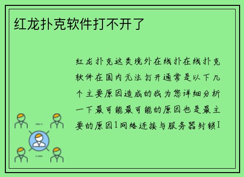 红龙扑克软件打不开了